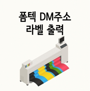 한국콘텐츠미디어,폼텍 DM(우편)주소 라벨 출력 방법 (결제NO)