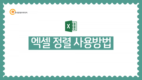 한국콘텐츠미디어,엑셀 지역별 정렬 & 필터 사용법 (결제NO)