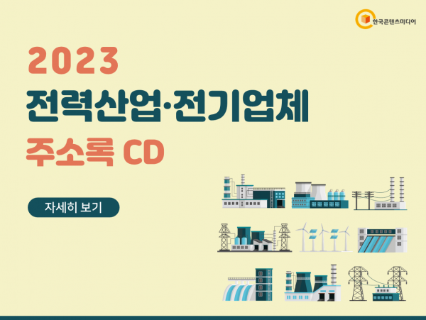 한국콘텐츠미디어,2023 전력산업·전기업체 주소록 CD