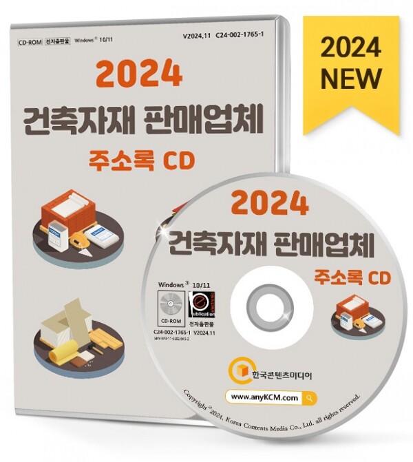 한국콘텐츠미디어,2024 건축자재 판매업체 주소록 CD