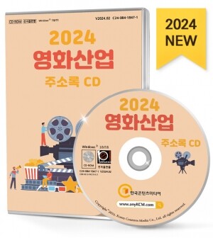2024 영화산업 주소록 CD