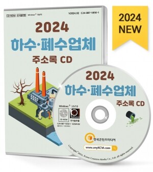 2024 하수·폐수업체 주소록 CD