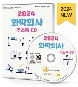 2024 화학회사 주소록 CD