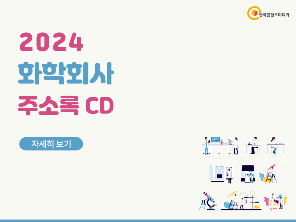 한국콘텐츠미디어,2024 화학회사 주소록 CD