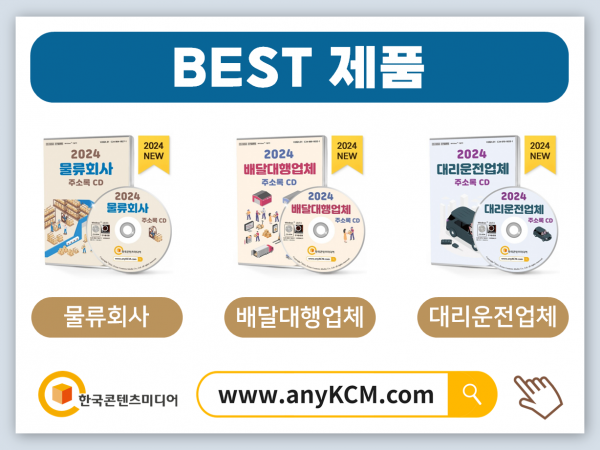 한국콘텐츠미디어,2024 이사업체 주소록 CD