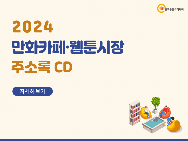 한국콘텐츠미디어,2024 만화카페·웹툰시장 주소록 CD