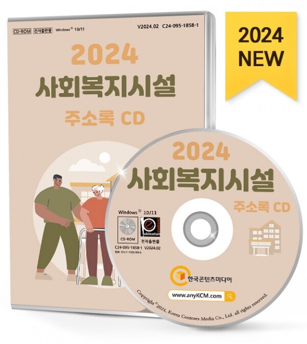 한국콘텐츠미디어,2024 사회복지시설 주소록 CD