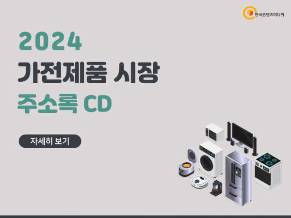 한국콘텐츠미디어,2024 가전제품 시장 주소록 CD
