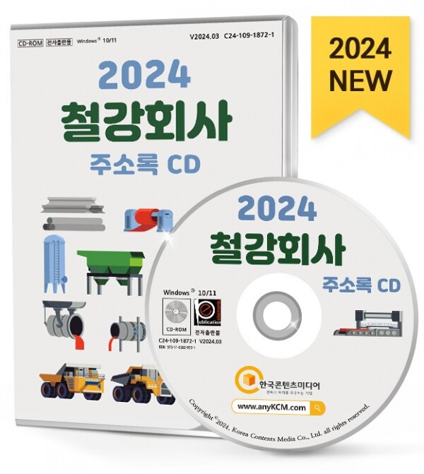 한국콘텐츠미디어,2024 철강회사 주소록 CD