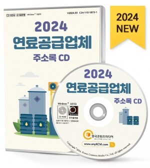 2024 연료공급업체 주소록 CD