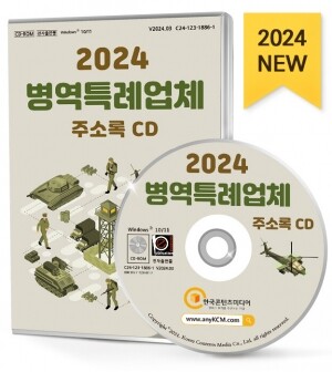 2024 병역특례업체 주소록 CD