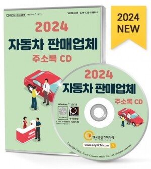 2024 자동차 판매업체 주소록 CD