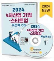 2024 4차산업 기업·스타트업 주소록 CD
