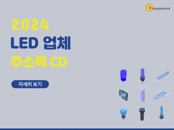 한국콘텐츠미디어,2024 LED 업체 주소록 CD