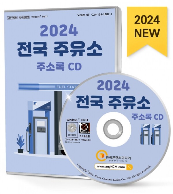 한국콘텐츠미디어,2024 전국 주유소 주소록 CD