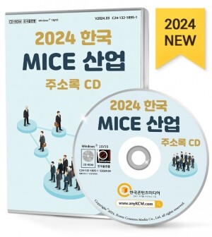 2024 한국 MICE 산업 주소록 CD