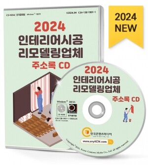2024 인테리어시공·리모델링업체 주소록 CD