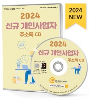 2024 신규 개인사업자 주소록 CD
