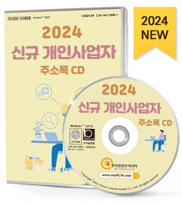 한국콘텐츠미디어,2024 신규 개인사업자 주소록 CD