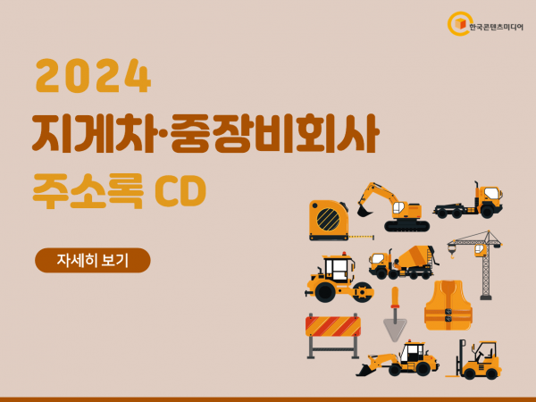 한국콘텐츠미디어,2024 지게차·중장비회사 주소록 CD