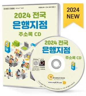 2024 전국 은행지점 주소록 CD