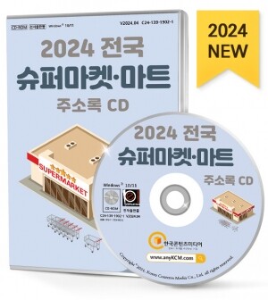 2024 전국 슈퍼마켓·마트 주소록 CD