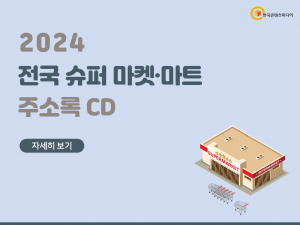 2024 전국 슈퍼마켓·마트 주소록 CD
