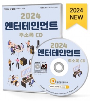 2024 엔터테인먼트 주소록 CD