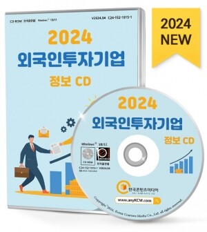 2024 외국인투자기업 정보 CD