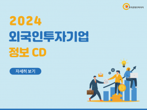2024 외국인투자기업 정보 CD