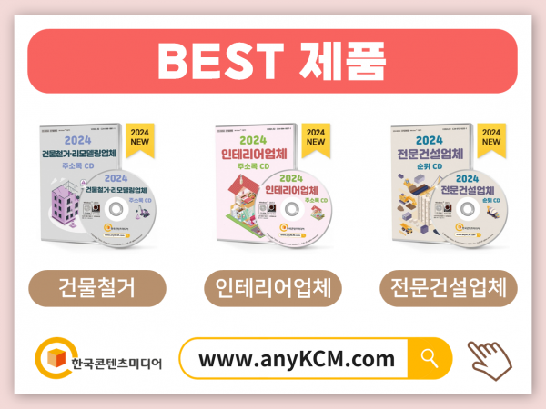 한국콘텐츠미디어,2024 측량업·토목설계사무소 주소록 CD