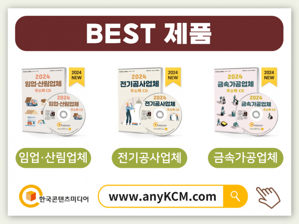 한국콘텐츠미디어,2024 목재·벌목업체 주소록 CD
