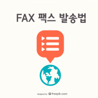 FAX(팩스) 대량 발송법 (결제NO)