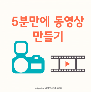 한국콘텐츠미디어,5분만에 초간단 동영상 만들기