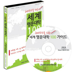 한국콘텐츠미디어,해외유학을 위한 세계 명문대학 100 가이드