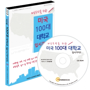 한국콘텐츠미디어,미국 100대 대학교 입시가이드 시즌1