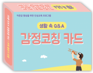 한국콘텐츠미디어,생활 속 Q&A 감정코칭 카드