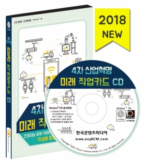 한국콘텐츠미디어,4차 산업혁명 미래 직업카드 CD