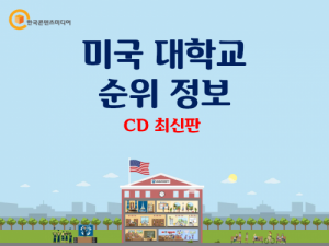 한국콘텐츠미디어,미국 대학교 순위 정보 CD 최신판