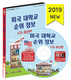한국콘텐츠미디어,미국 대학교 순위 정보 CD 최신판
