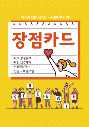 한국콘텐츠미디어,비폭력 대화 시리즈 - 긍정마인드 UP 장점카드 (강점카드)