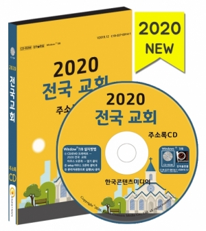 한국콘텐츠미디어,2020 전국 교회 주소록 CD