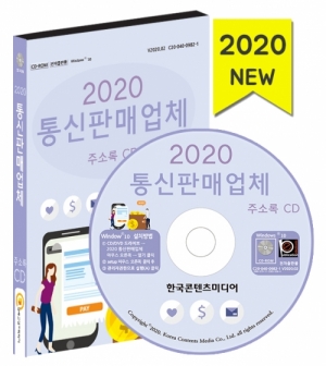 한국콘텐츠미디어,2020 통신판매업체 주소록 CD