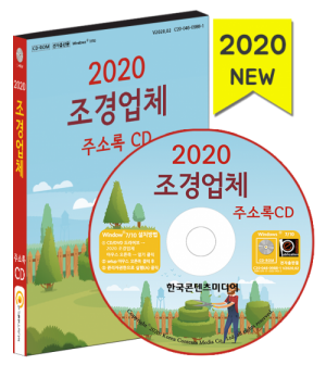 한국콘텐츠미디어,2020 조경업체 주소록 CD