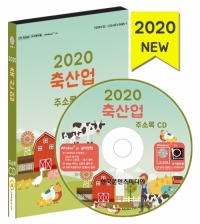 2020 축산업 주소록 CD
