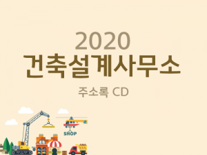 한국콘텐츠미디어,2020 건축설계사무소 주소록 CD
