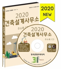 2020 건축설계사무소 주소록 CD