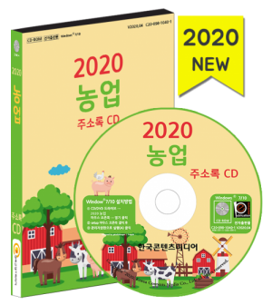 한국콘텐츠미디어,2020 농업 주소록 CD