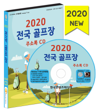 2020 전국 골프장 주소록 CD