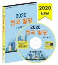 2020 전국 빌딩 주소록 CD